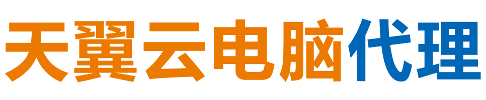 青海天翼云电脑 / 青海云桌面